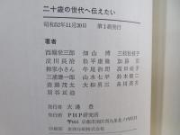 二十歳の世代へ伝えたい