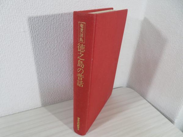 奄美諸島徳之島の昔話 : 鹿児島県大島郡徳之島町・天城町・伊仙町(福田
