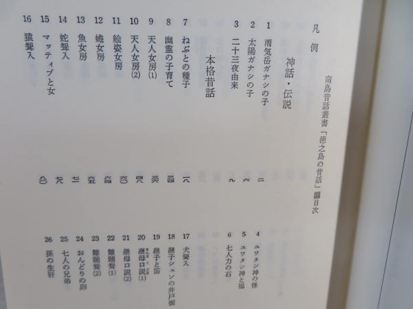 【中古】 徳之島の昔話 奄美諸島徳之島の昔話 : 鹿児島県大島郡徳之島町・天城町・伊仙町(福田