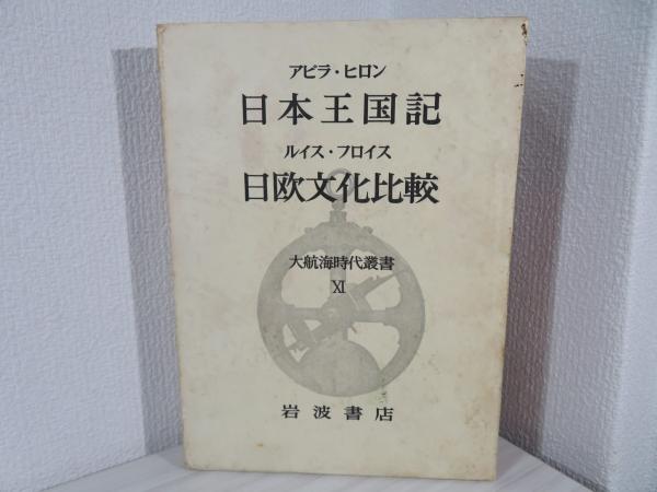 日本教会史（上下） イエズス会と日本（1・2）日本王国記 日欧文化
