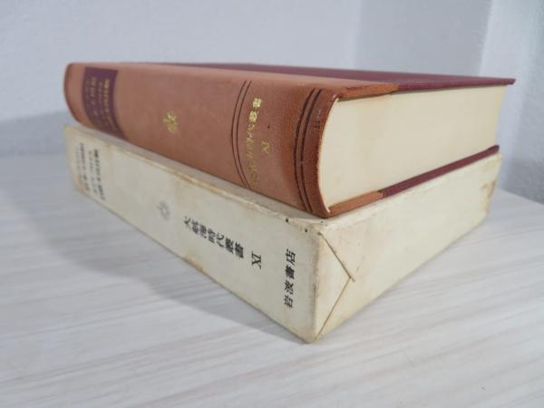 大航海時代叢書「11」日本王国記 日欧文化比較(アビラ・ヒロン、 ルイス・フロイス) / 古本、中古本、古書籍の通販は「日本の古本屋」 / 日本の古本屋