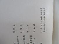 相馬史 : 佐藤精明遺稿