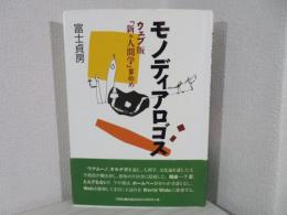 モノディアロゴス : ウェブ版<新・人間学>事始め