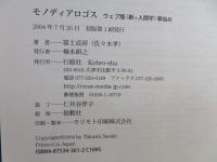 モノディアロゴス : ウェブ版<新・人間学>事始め