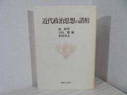 近代政治思想の諸相 : 竹原良文先生追悼記念論文集
