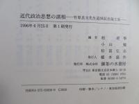 近代政治思想の諸相 : 竹原良文先生追悼記念論文集