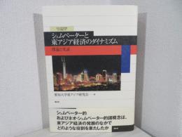 シュムペーターと東アジア経済のダイナミズム : 理論と実証