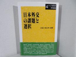 日本外交の課題と選択