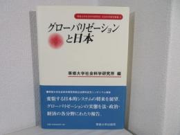 グローバリゼーションと日本