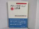 グローバリゼーションと日本 ＜専修大学社会科学研究所社会科学研究叢書 1＞