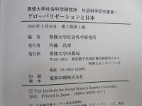 グローバリゼーションと日本