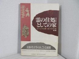 霊の住処としての家