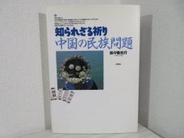 知られざる祈り・中国の民族問題