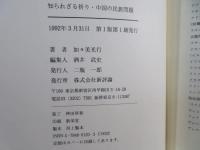 知られざる祈り・中国の民族問題