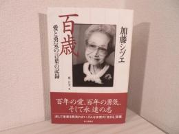 加藤シヅエ百歳 : 愛と勇気の言葉の記録