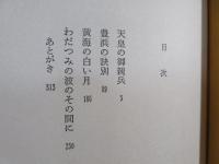 天皇の御親兵 : ああ陸軍船舶兵
