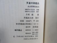 天皇の御親兵 : ああ陸軍船舶兵