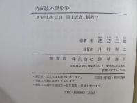 内面性の現象学