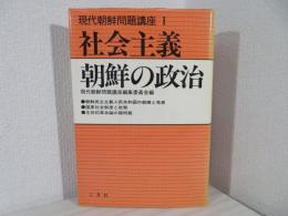 現代朝鮮問題講座