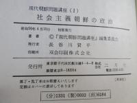 現代朝鮮問題講座