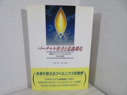 バーチャル社会と意識進化 : 意識のネットワークからはじまる日本の役割