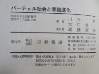 バーチャル社会と意識進化 : 意識のネットワークからはじまる日本の役割