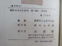 和讃・漢文篇