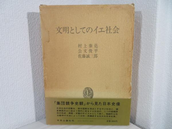 文明としてのイエ社会(村上泰亮 ほか著) / 古本、中古本、古書籍の通販 