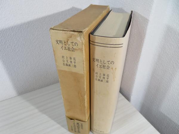 文明としてのイエ社会(村上泰亮 ほか著) / 古本、中古本、古書籍の通販 