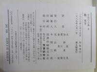 中国の古典