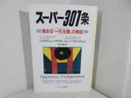 スーパー301条 : 強まる「一方主義」の検証