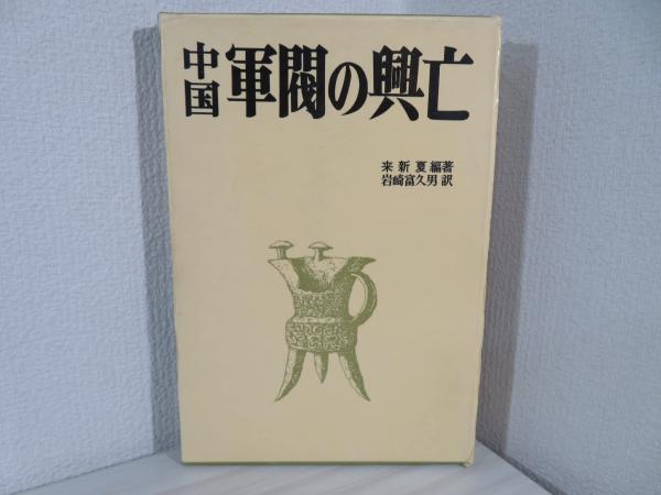 権力 : その歴史と心理(バートランド・ラッセル 著 ; 東宮隆 訳