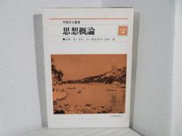 中国文化叢書