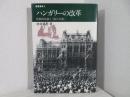 ハンガリーの改革 : 民族的伝統と「第三の道」 ＜叢書東欧 3＞