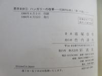 ハンガリーの改革 : 民族的伝統と「第三の道」