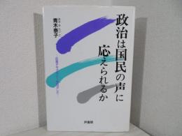 政治は国民の声に応えられるか : 応答デモクラシーを目ざして