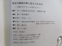 政治は国民の声に応えられるか : 応答デモクラシーを目ざして