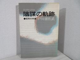 陰謀の軌跡 : 昭和の内幕