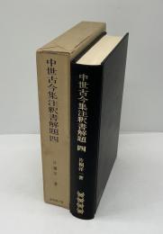 中世古今集注釈書解題