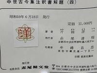 中世古今集注釈書解題