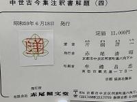 中世古今集注釈書解題