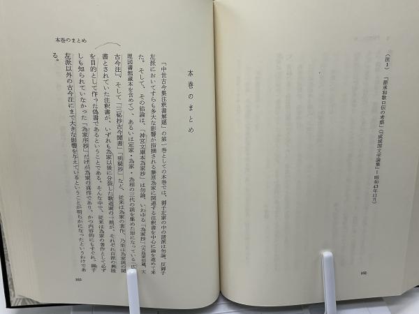 中世古今集注釈書解題 三・四　　片桐洋一 中世古今集注釈書解題 全6巻7冊揃(片桐洋一) / 古本、中古本、古