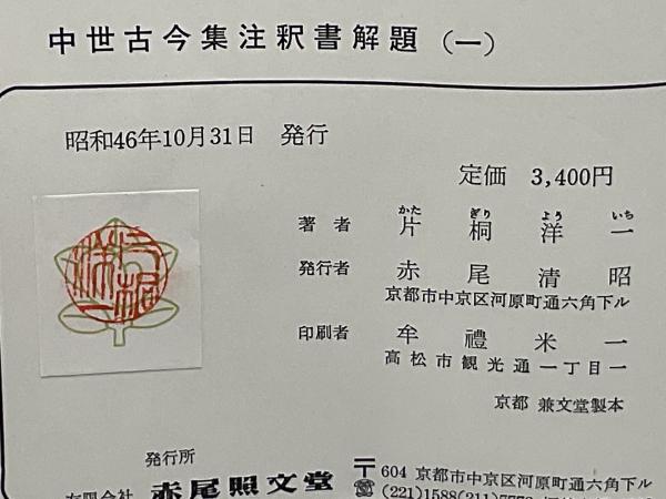 中世古今集注釈書解題(片桐洋一 著) / 古本、中古本、古書籍の