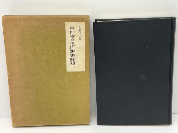中世古今集注釈書解題 三・四　　片桐洋一 中世古今集注釈書解題(片桐洋一 著) / 古本、中古本、古書籍の通販は