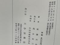 戦記物語の研究