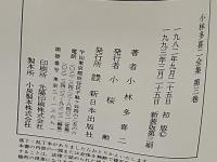 小林多喜二全集