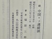 続　中国・ソ連綺談
