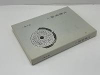 文墨宵話