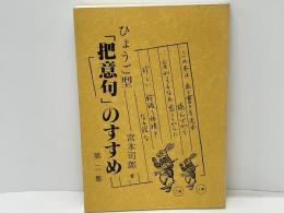 ひょうご型「把意句」のすすめ