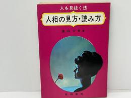 人を見抜く法　人相の見方・読み方